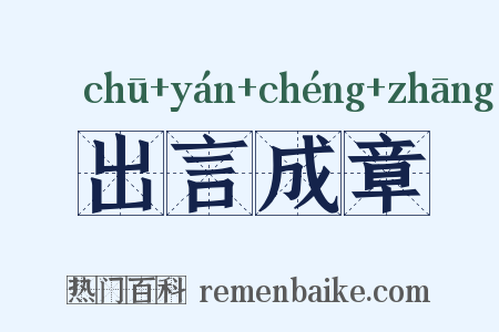 出言成章是什么意思的图片